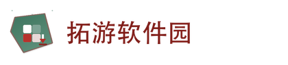 拓游软件园